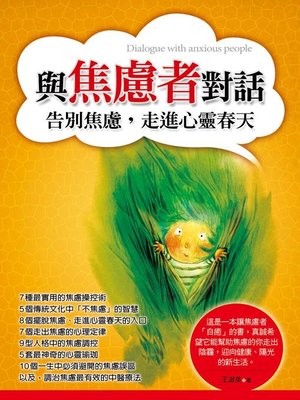 cover image of 與焦慮者對話